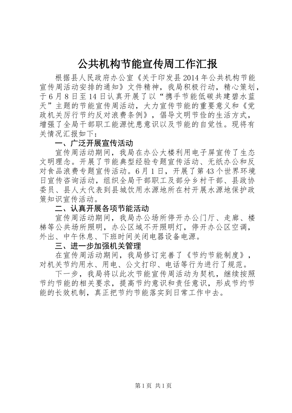 公共机构节能宣传周工作汇报_第1页