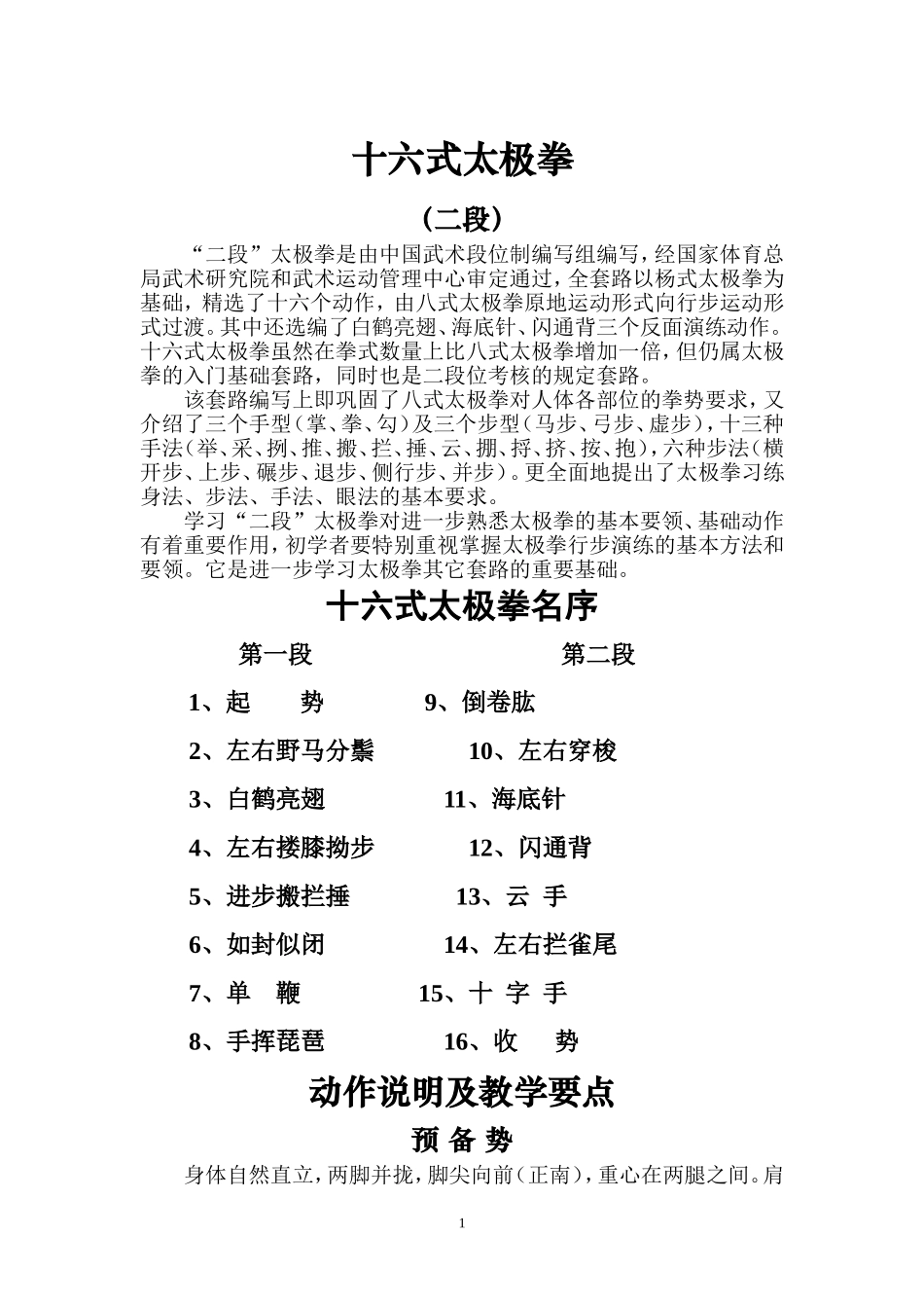 老年人练太极 十六式太极拳动作说明及练习要点_第1页