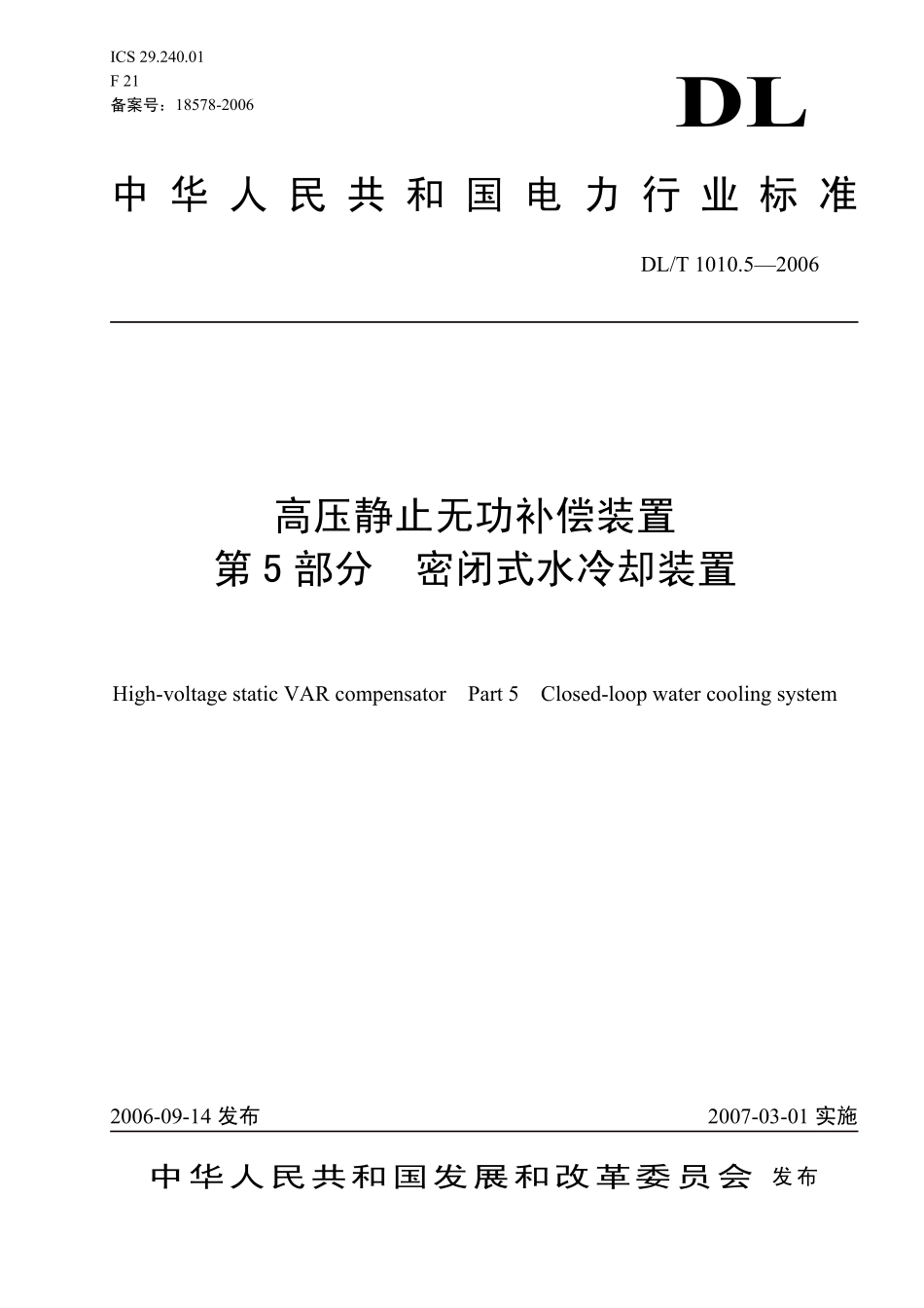 高压静止无功补偿装置 第5部分 密闭式水冷却装置_第1页