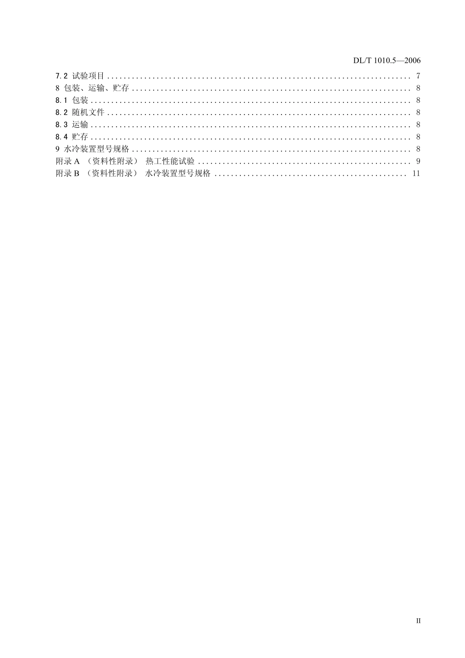 高压静止无功补偿装置 第5部分 密闭式水冷却装置_第3页