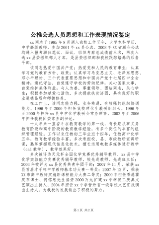 公推公选人员思想和工作表现情况鉴定