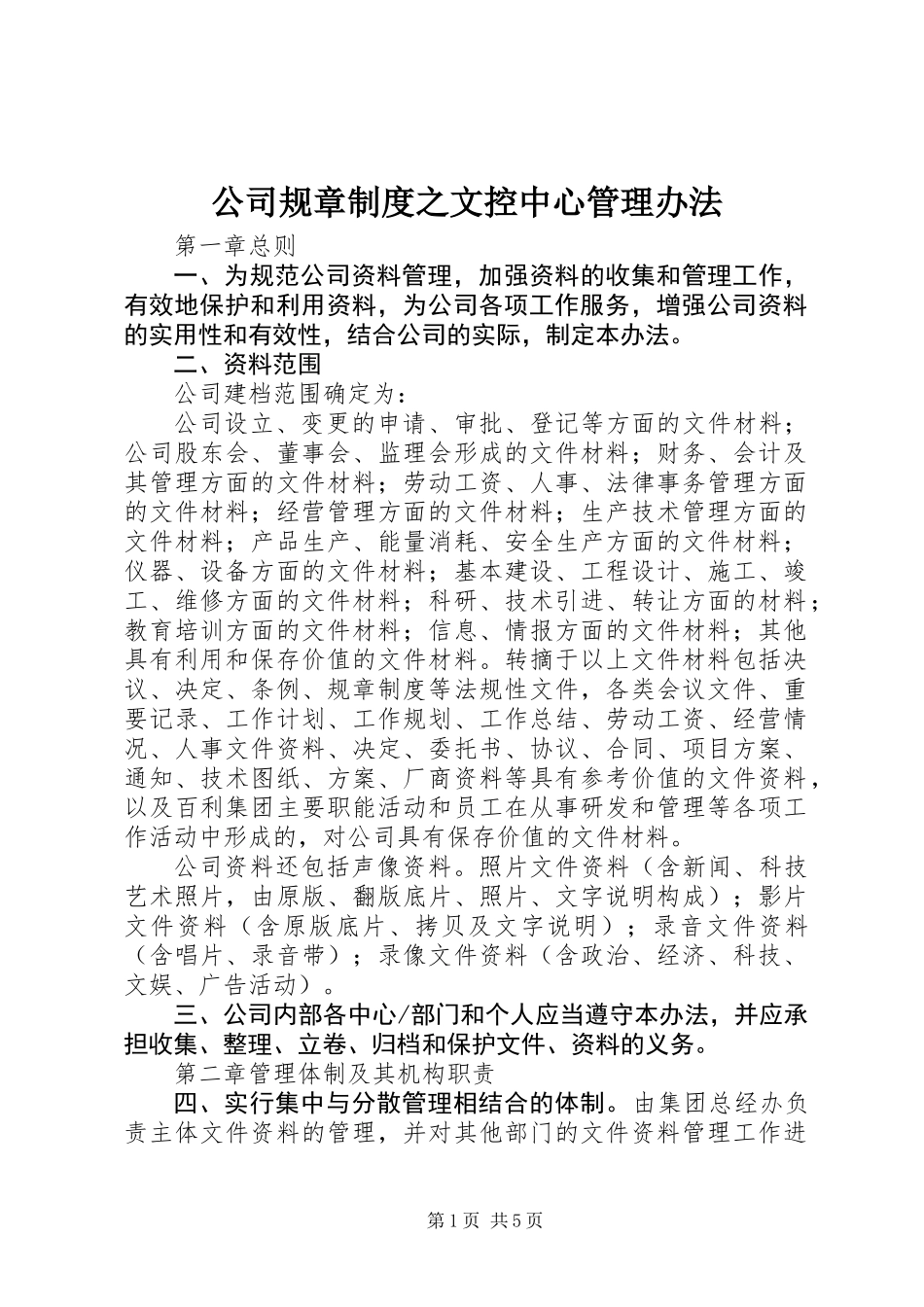 公司规章制度之文控中心管理办法_第1页