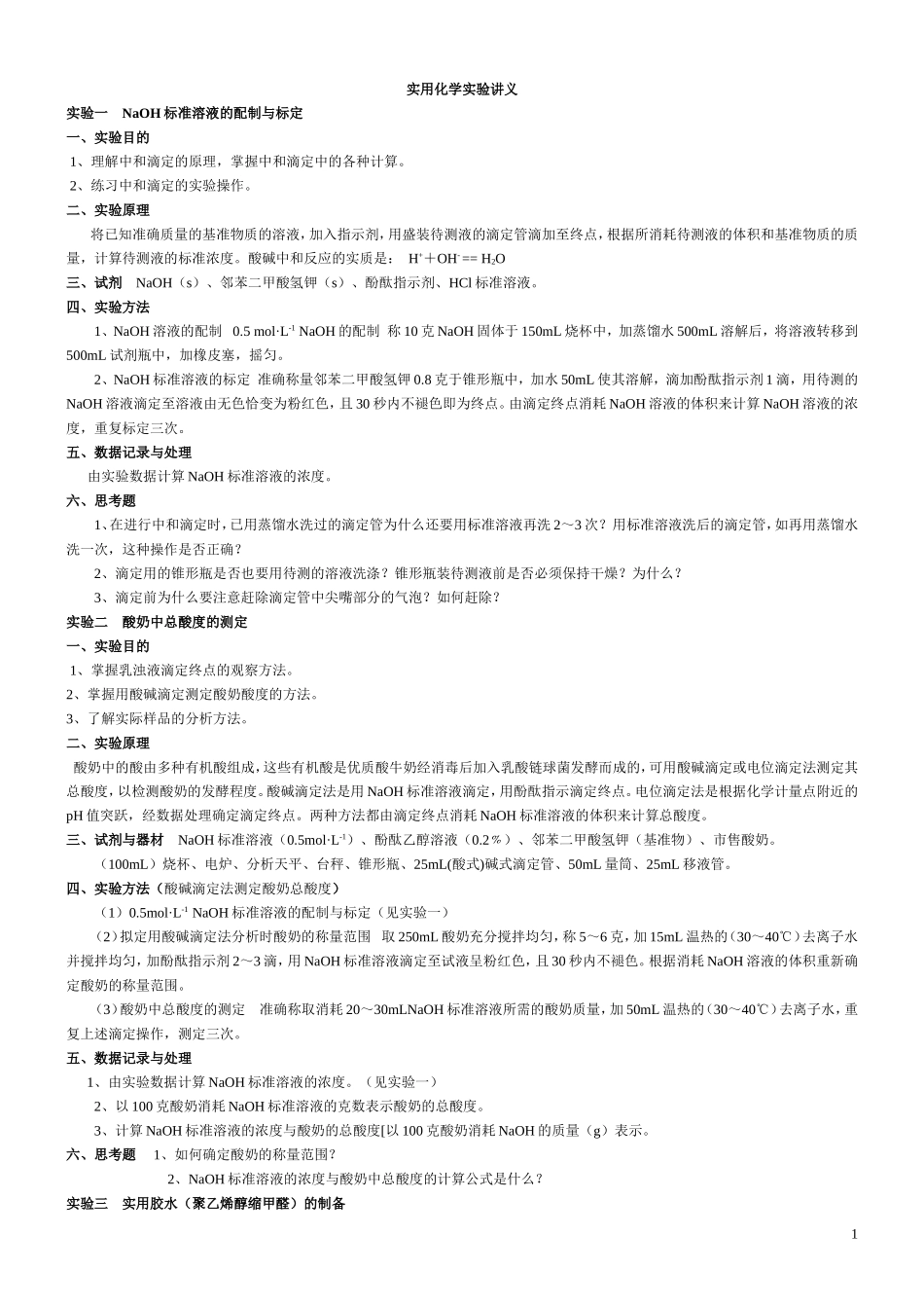 简化实用化学实验指导_第1页