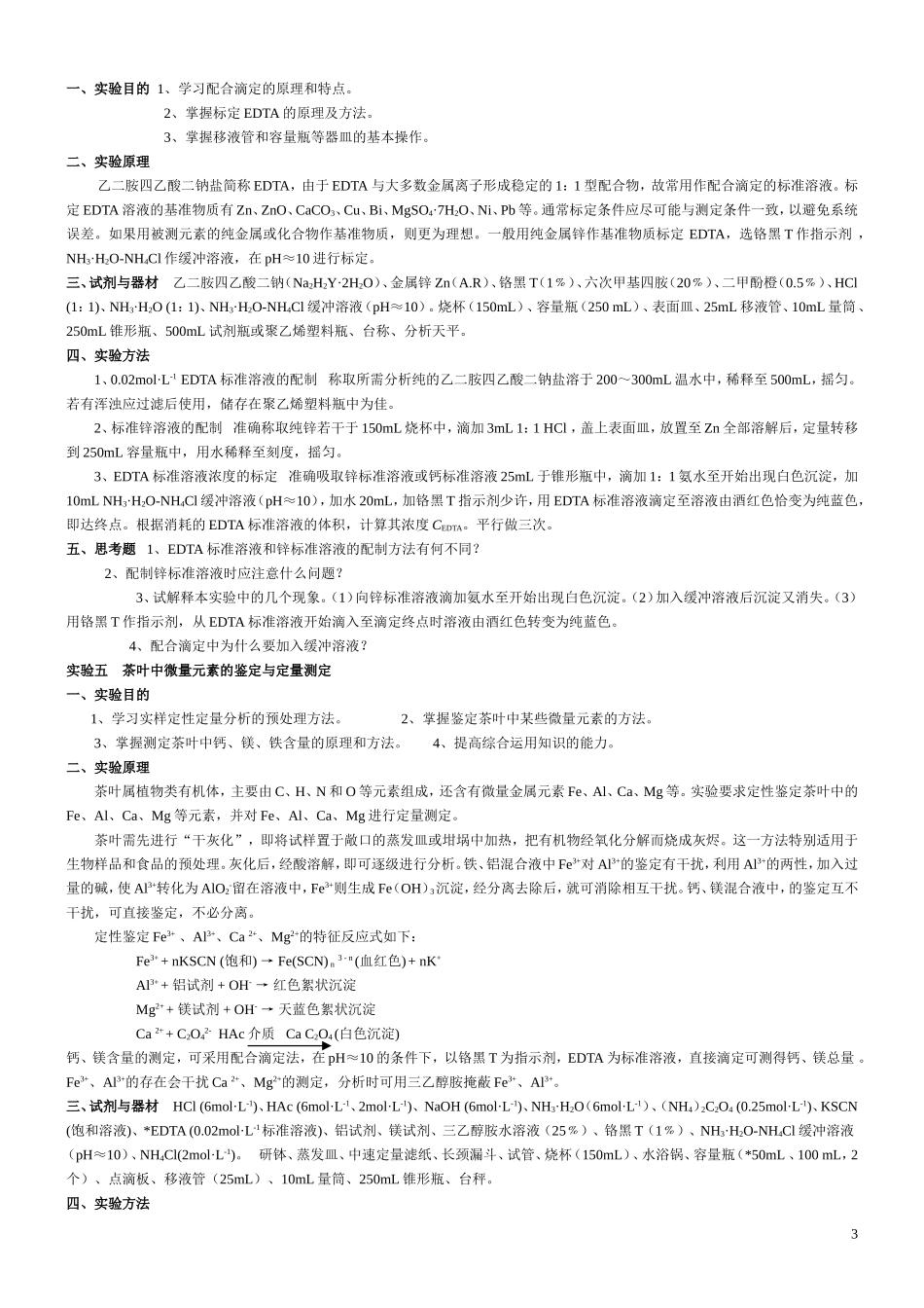 简化实用化学实验指导_第3页