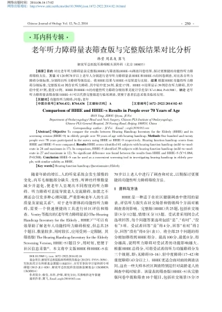 老年听力障碍量表筛查版与完整版结果对比分析_韩莹