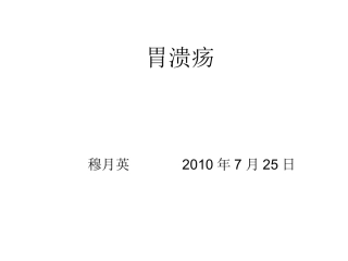教学查房胃溃疡