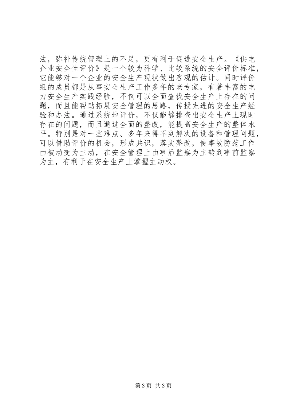 供电企业的安全生产管理和控制_第3页