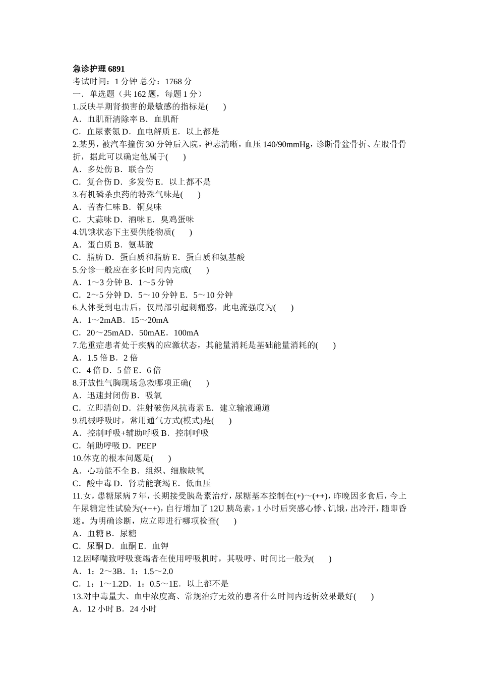 急诊护理试题689_第1页