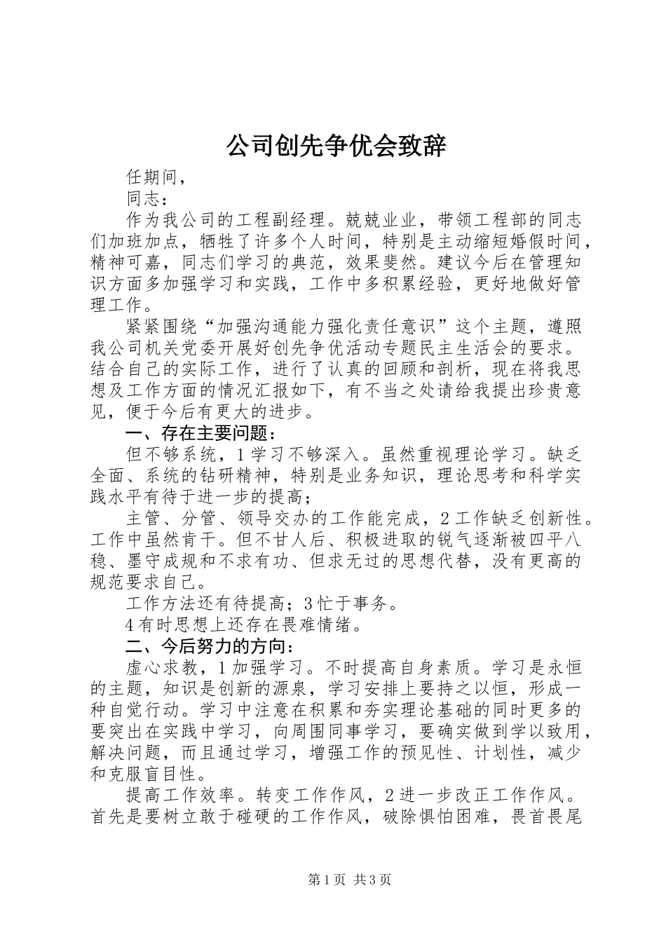 公司创先争优会致辞_第1页
