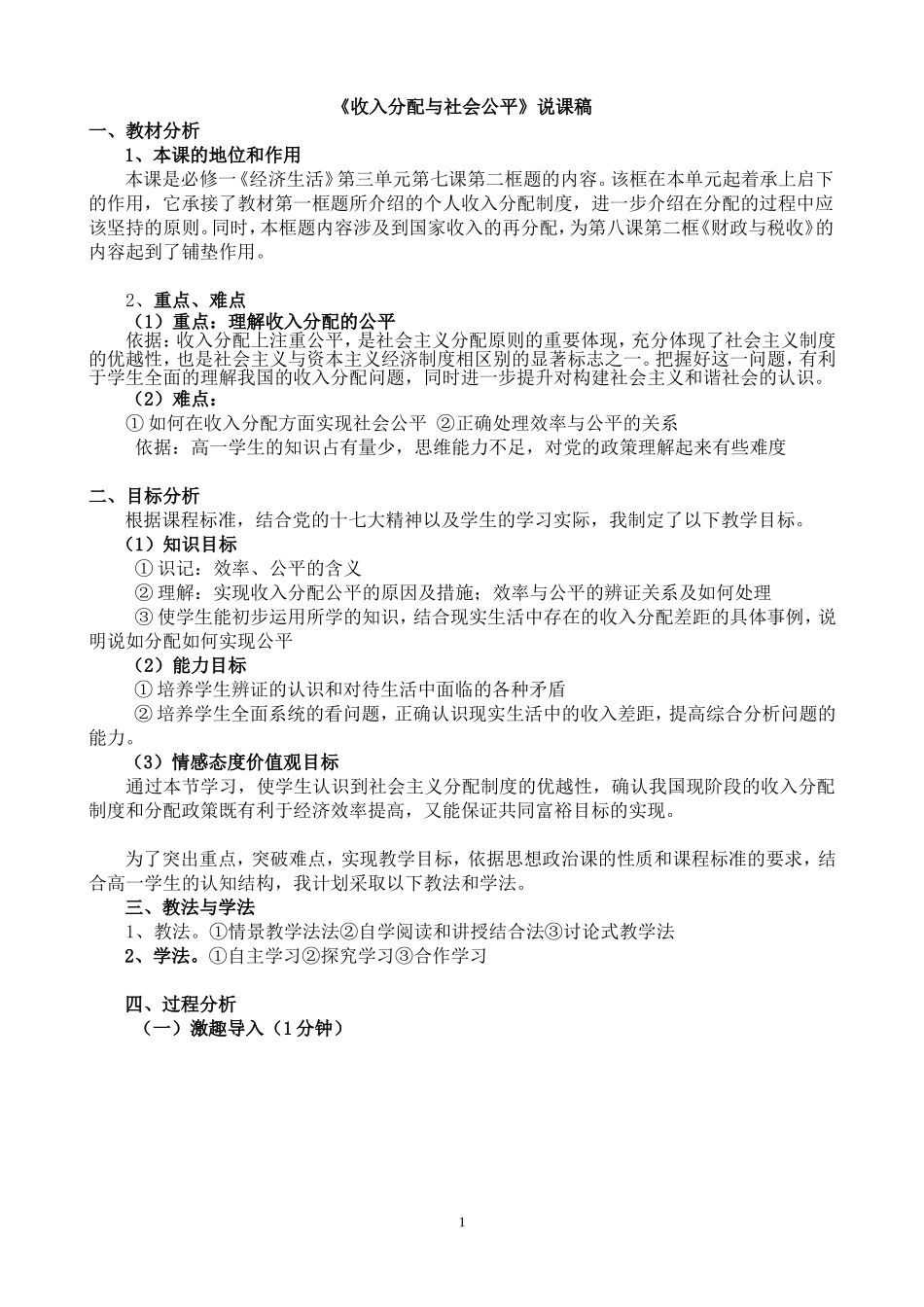 《收入分配与社会公平》说课稿_第1页