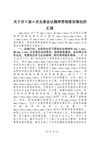 关于市×届×次全委会议精神贯彻落实情况的汇报