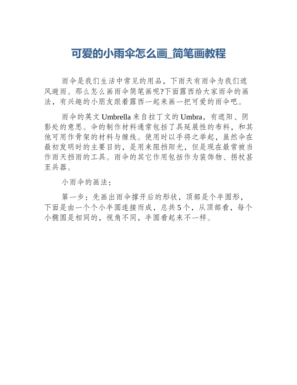 可爱的小雨伞怎么画_简笔画教程_第1页