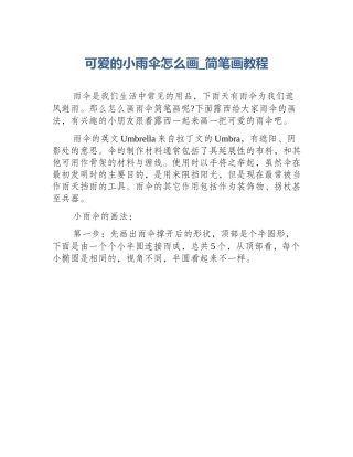 可爱的小雨伞怎么画_简笔画教程