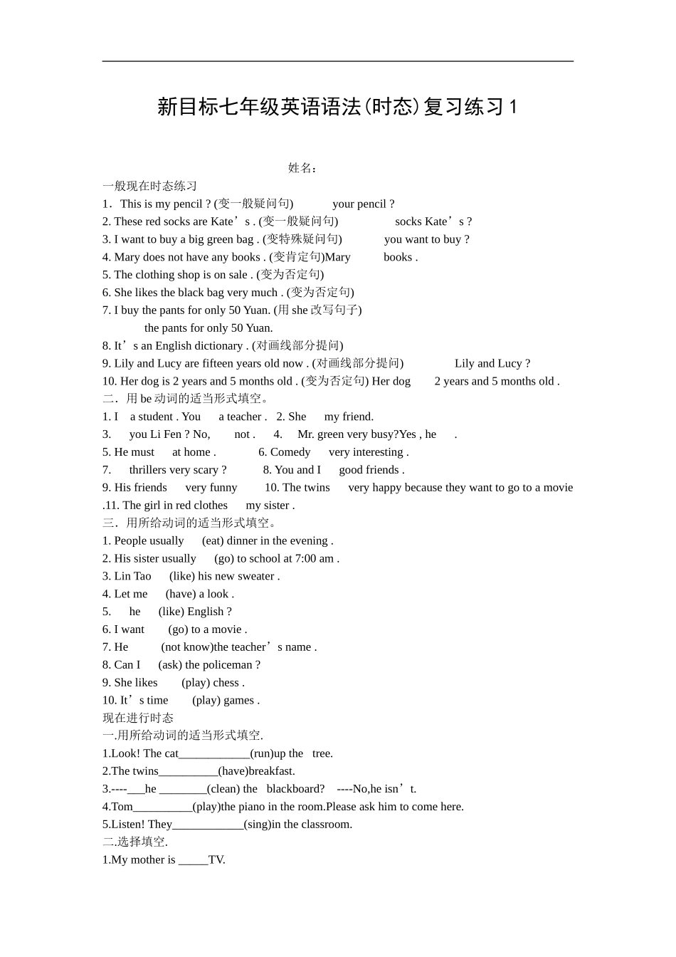 新目标七年级英语语法(时态)复习练习1_第1页