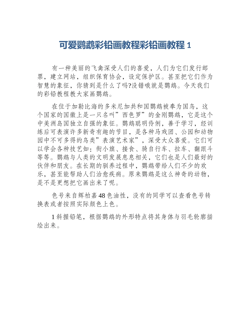 可爱鹦鹉彩铅画教程彩铅画教程1_第1页