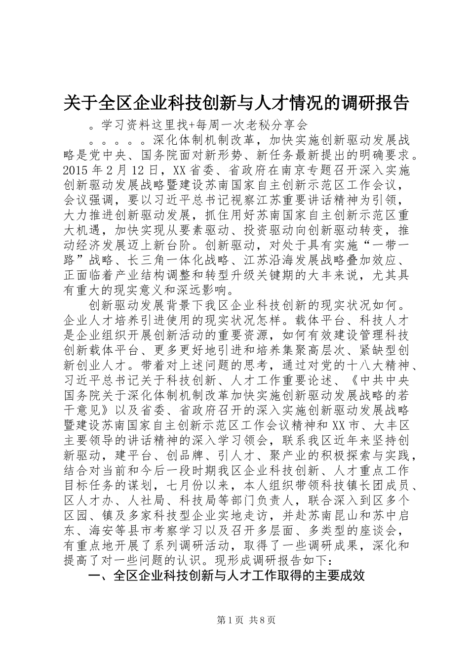 关于全区企业科技创新与人才情况的调研报告_第1页