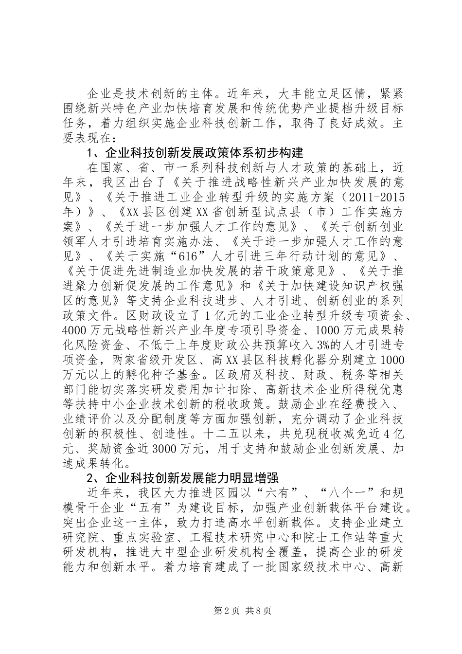 关于全区企业科技创新与人才情况的调研报告_第2页