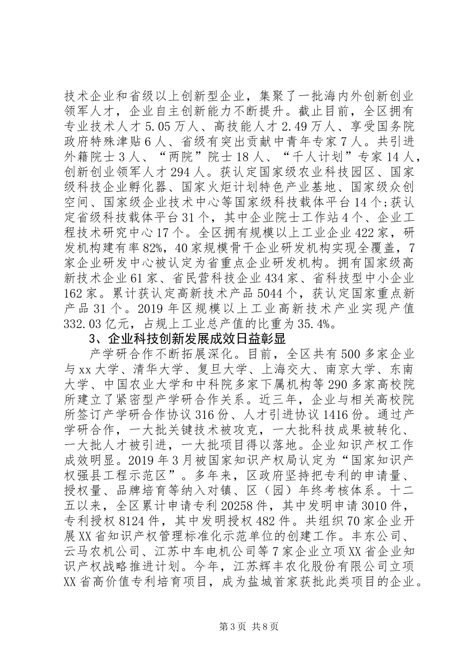 关于全区企业科技创新与人才情况的调研报告_第3页