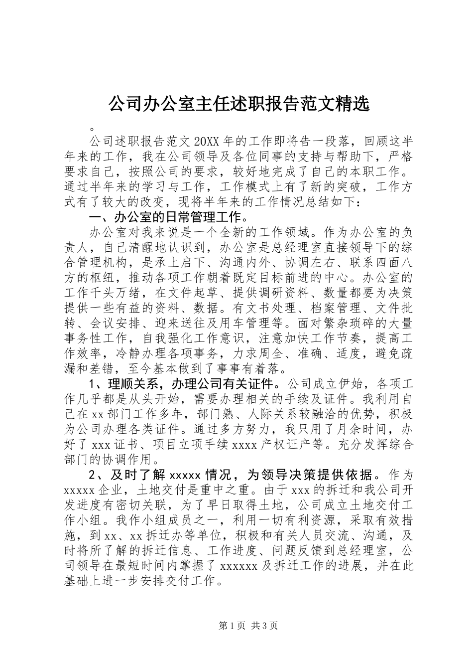 公司办公室主任述职报告范文精选_第1页