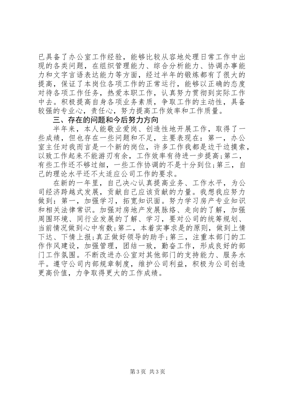 公司办公室主任述职报告范文精选_第3页