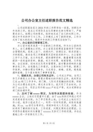 公司办公室主任述职报告范文精选