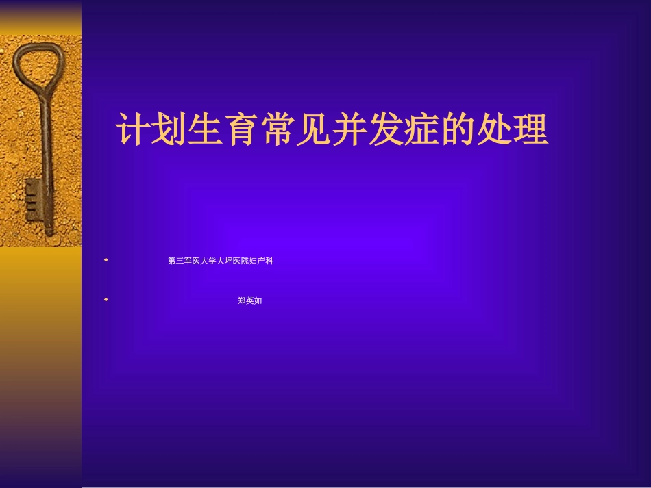 计划生育常见并发症的处理幻灯_第1页