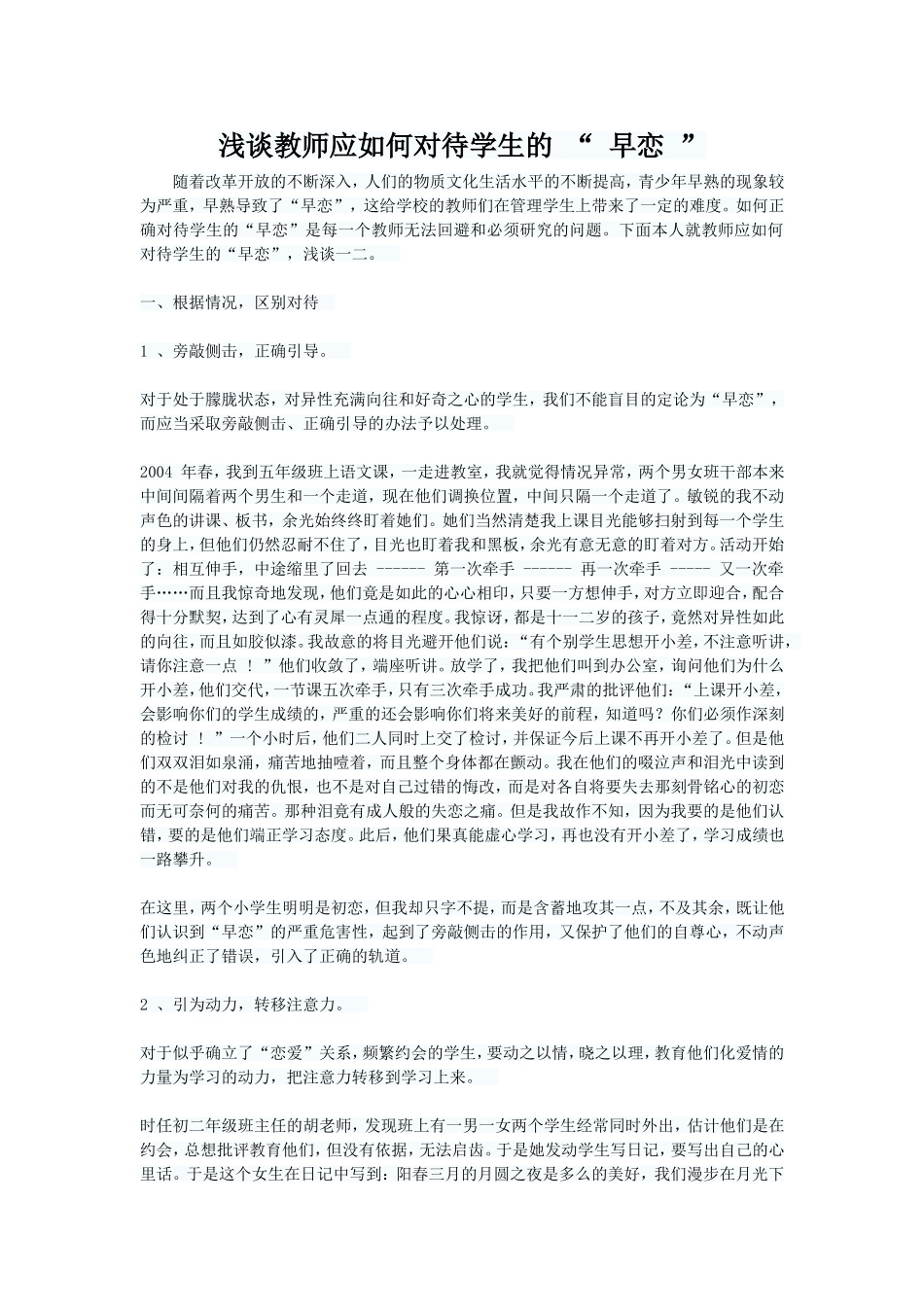 浅谈教师应如何对待学生的“早恋”_第1页