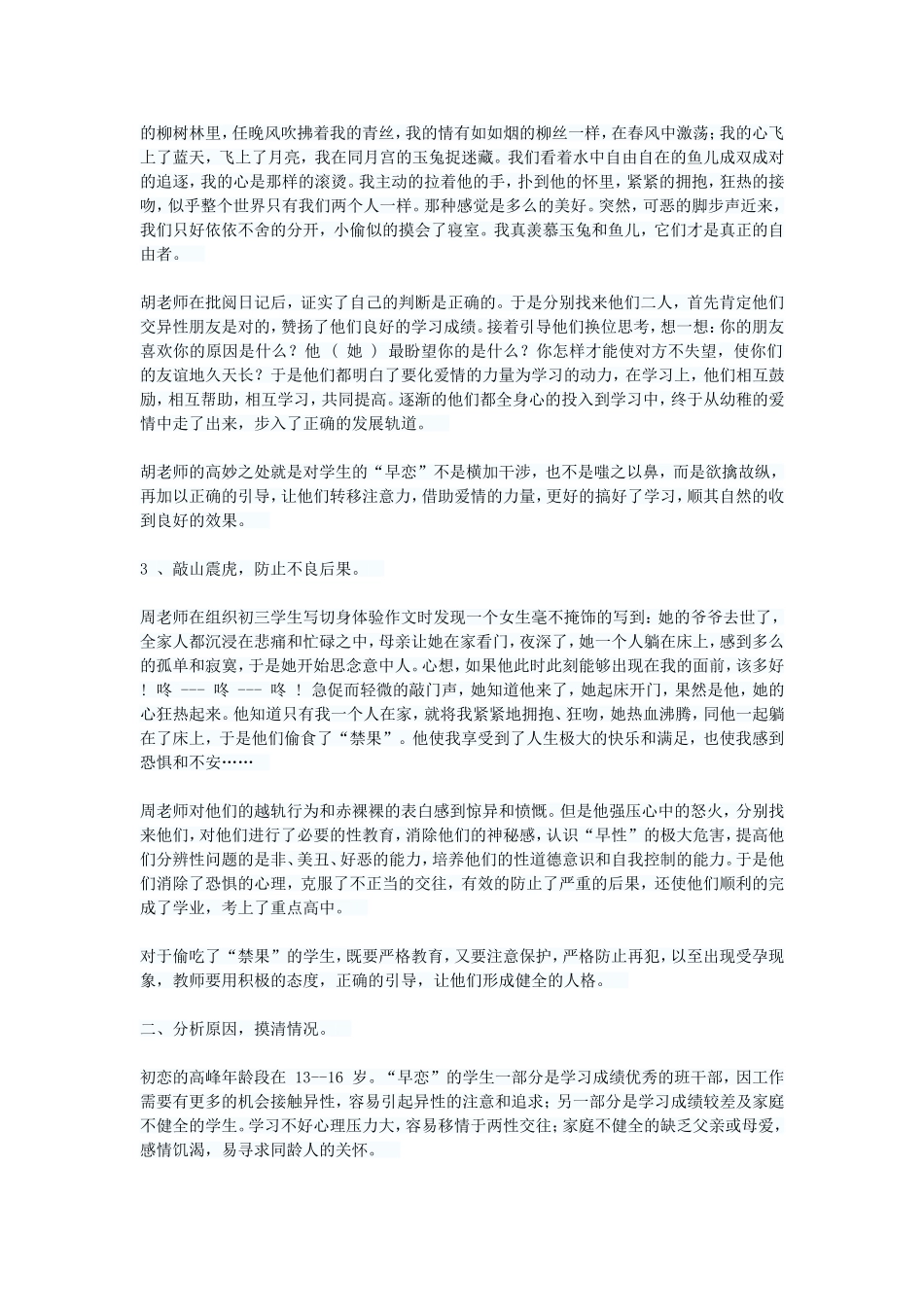 浅谈教师应如何对待学生的“早恋”_第2页