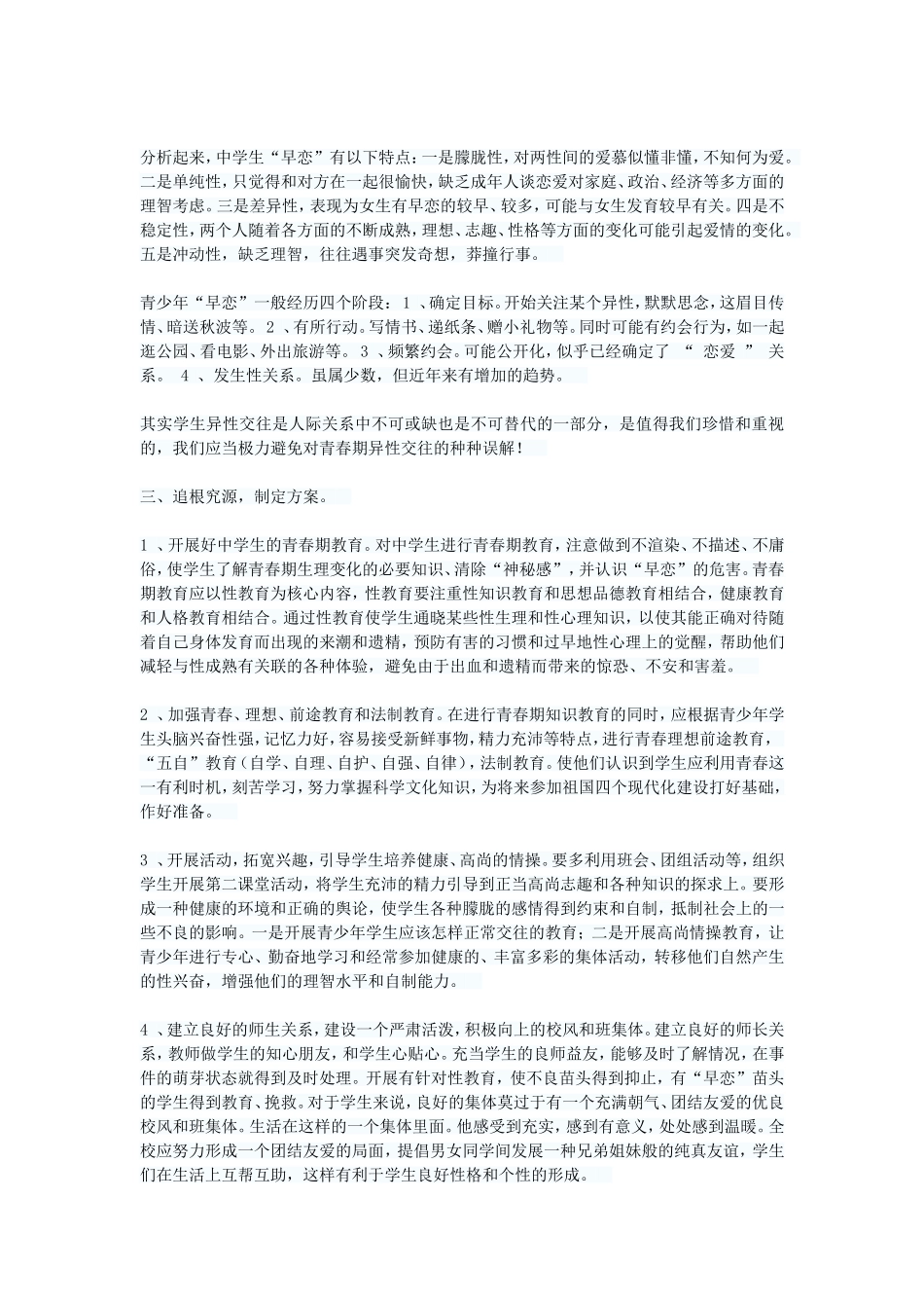 浅谈教师应如何对待学生的“早恋”_第3页