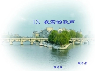 夜莺的歌声课件