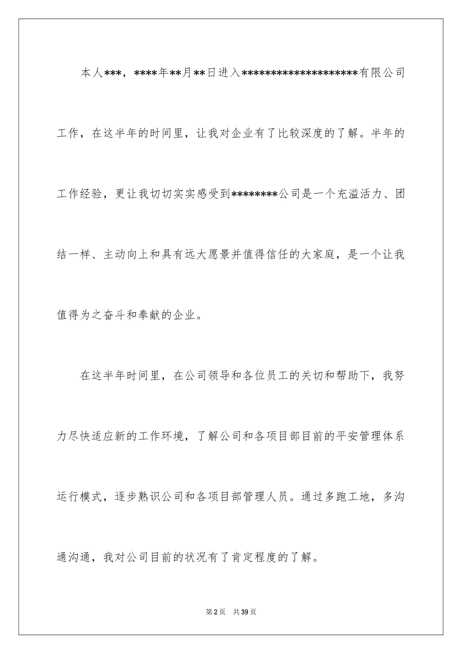 2024安全员转正申请书_11_第2页