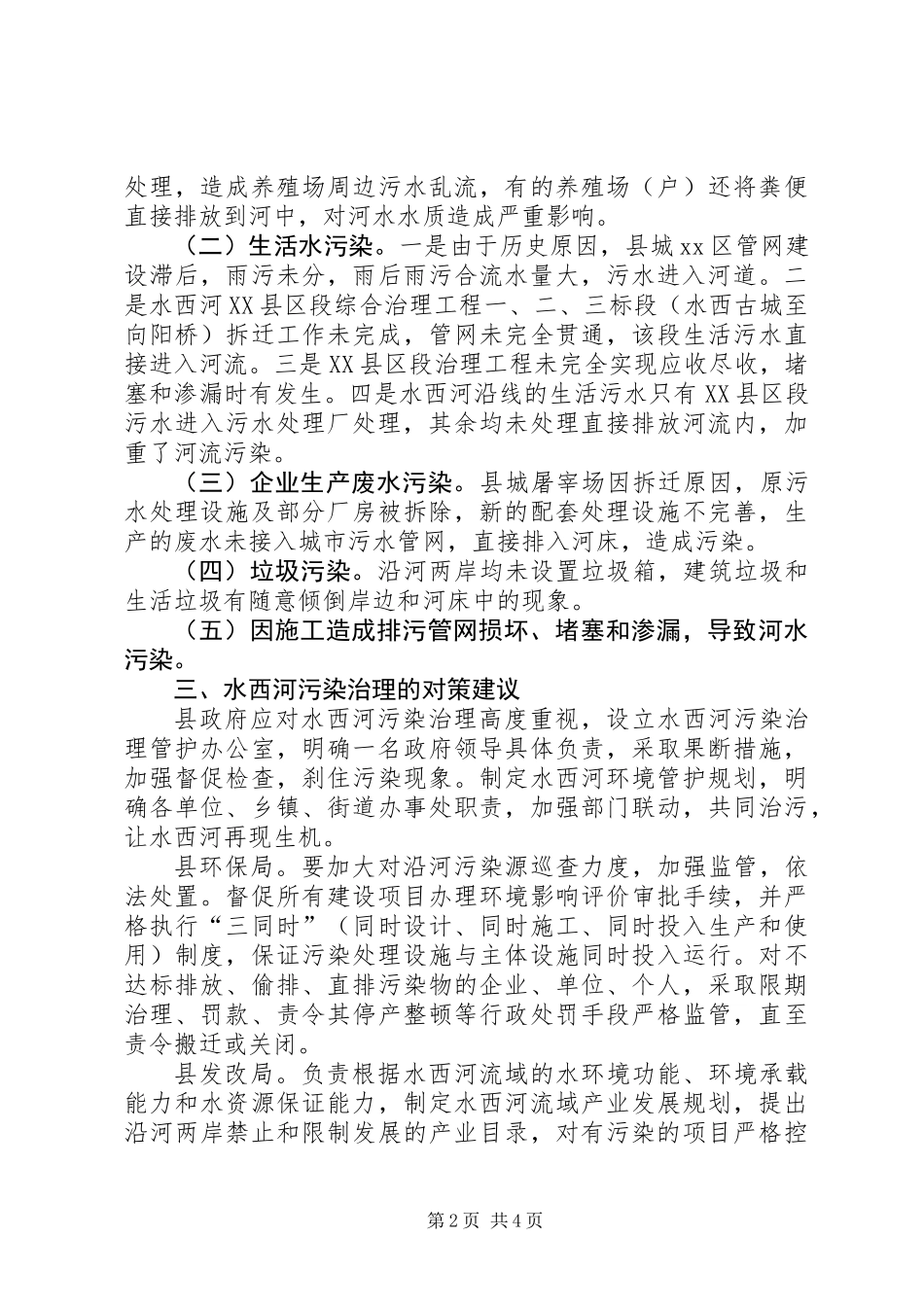 关于对河环境污染治理的调研报告_第2页