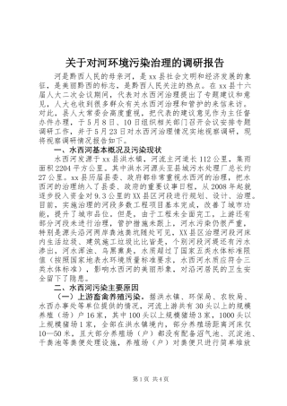 关于对河环境污染治理的调研报告