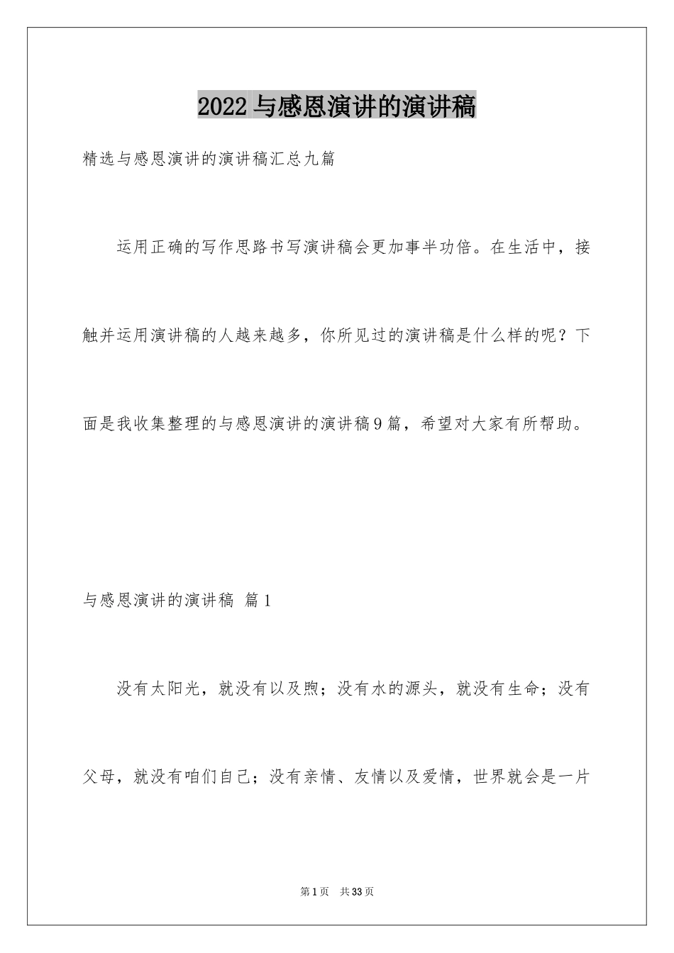 2024与感恩演讲的演讲稿_435_第1页