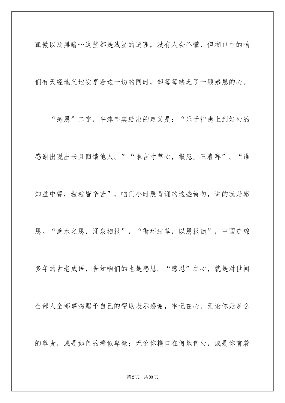 2024与感恩演讲的演讲稿_435_第2页