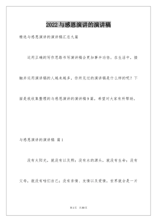 2024与感恩演讲的演讲稿_435