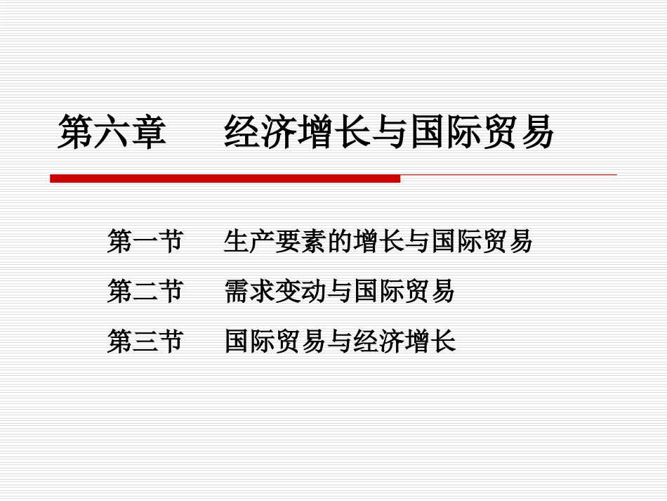 经济增长与国际贸易_第1页