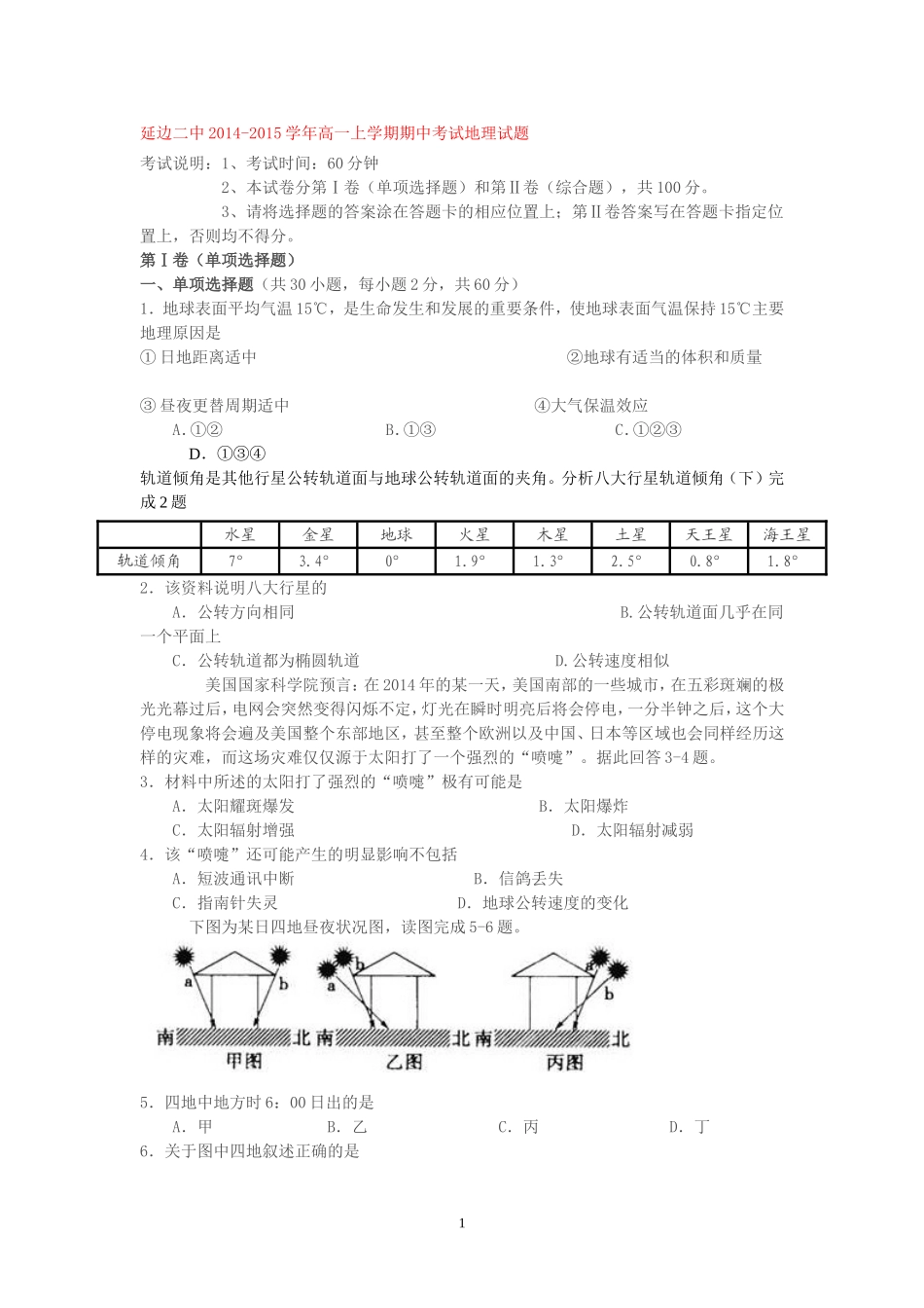 吉林省延边二中2014-2015学年高一上学期期中考试地理试题_第1页
