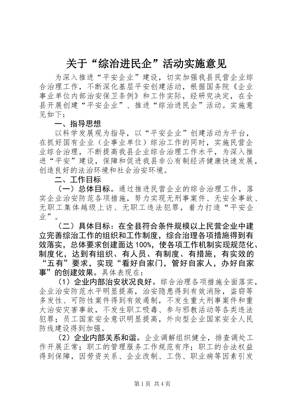 关于“综治进民企”活动实施意见_第1页