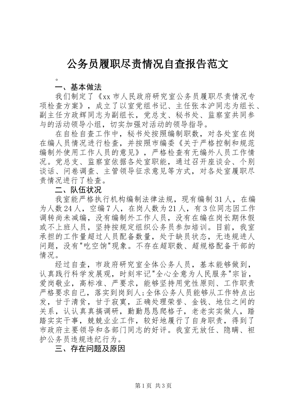 公务员履职尽责情况自查报告范文_第1页