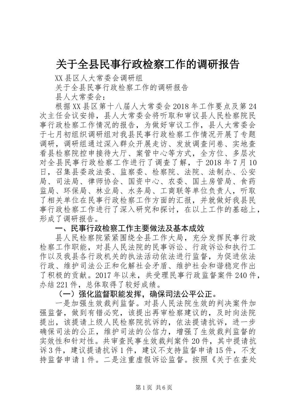 关于全县民事行政检察工作的调研报告_第1页