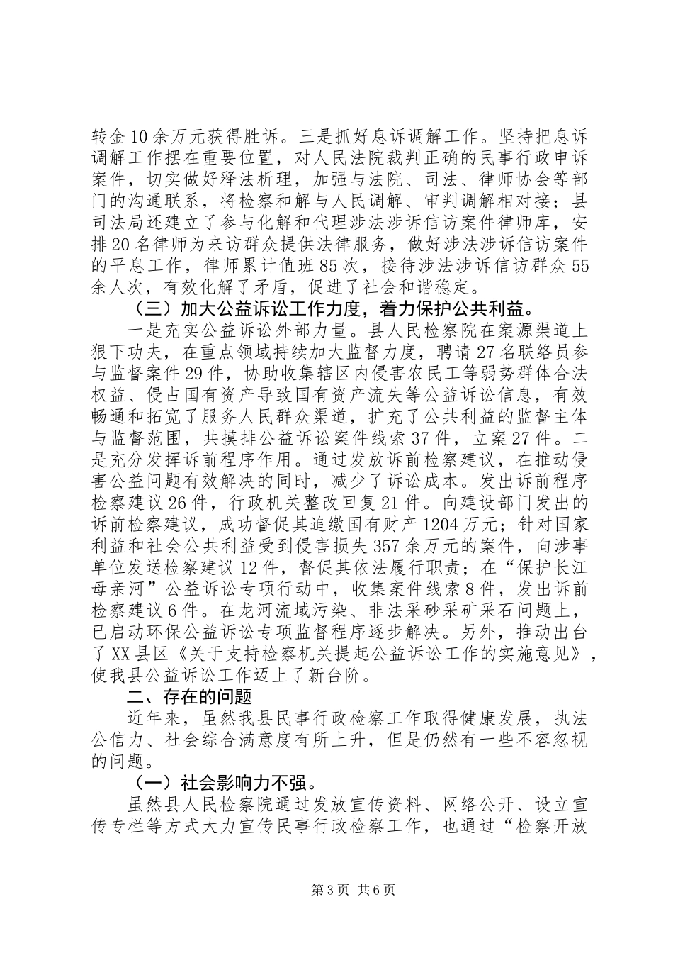 关于全县民事行政检察工作的调研报告_第3页