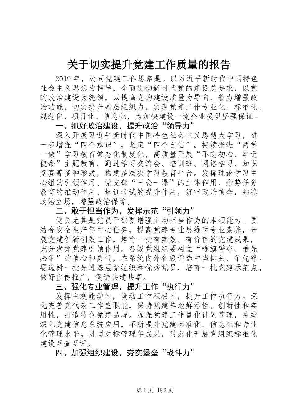 关于切实提升党建工作质量的报告_第1页