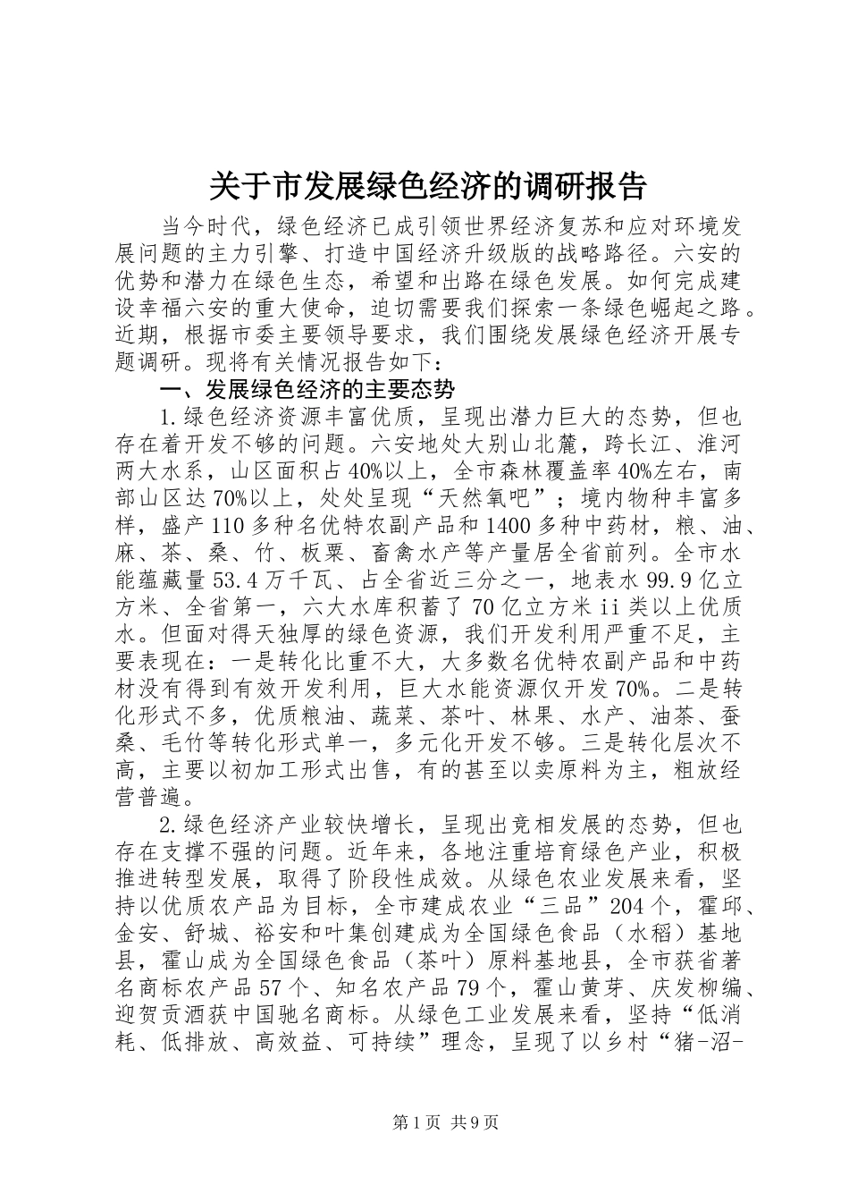 关于市发展绿色经济的调研报告_第1页