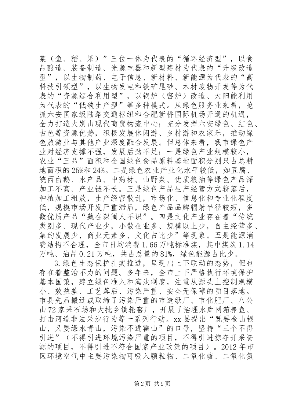 关于市发展绿色经济的调研报告_第2页