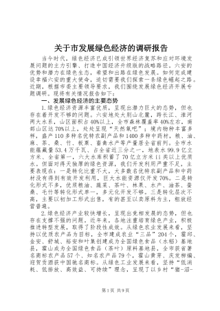 关于市发展绿色经济的调研报告