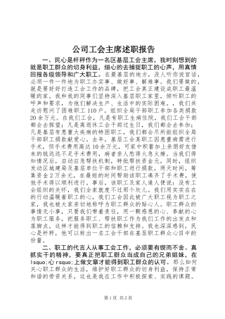 公司工会主席述职报告
