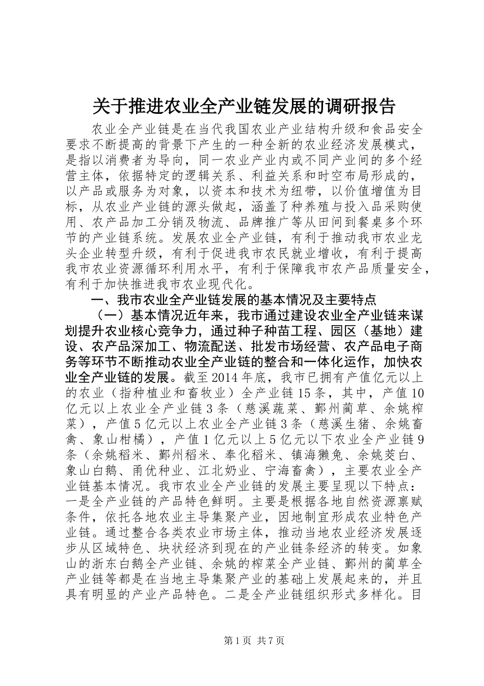 关于推进农业全产业链发展的调研报告_第1页