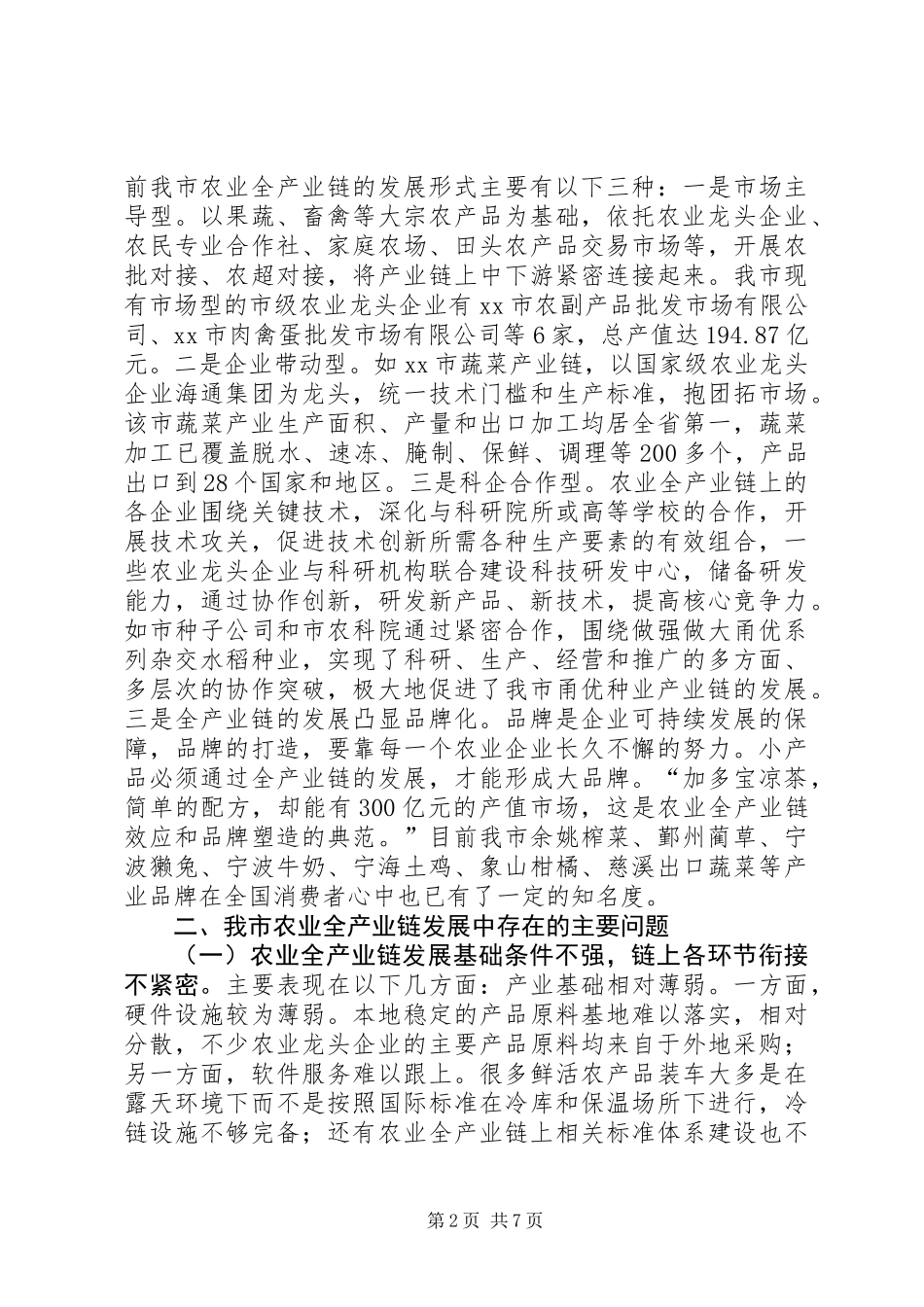 关于推进农业全产业链发展的调研报告_第2页