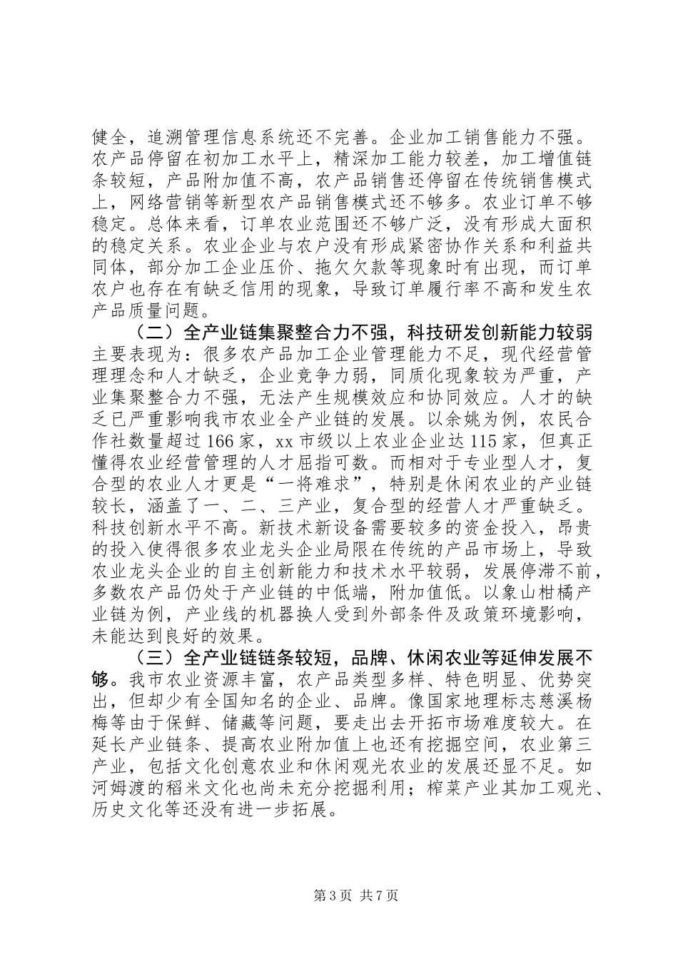关于推进农业全产业链发展的调研报告_第3页